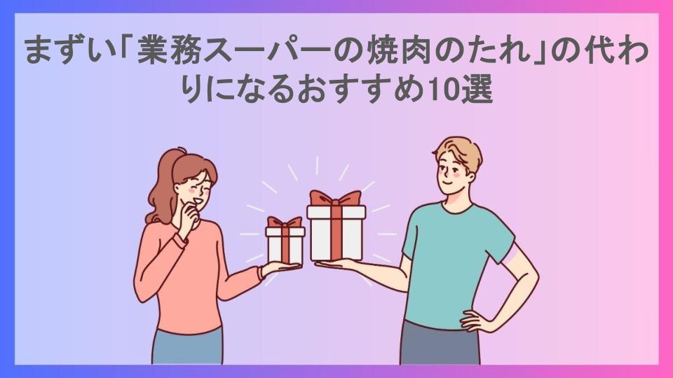 まずい「業務スーパーの焼肉のたれ」の代わりになるおすすめ10選